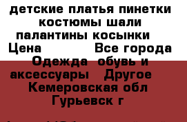 детские платья пинетки.костюмы шали палантины косынки  › Цена ­ 1 500 - Все города Одежда, обувь и аксессуары » Другое   . Кемеровская обл.,Гурьевск г.